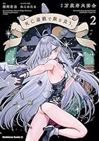 死亡遊戯で飯を食う。 (全4巻) Kindle版