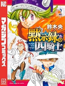 黙示録の四騎士（２） (週刊少年マガジンコミックス)