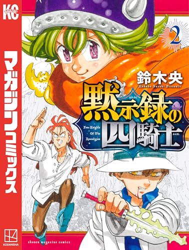 黙示録の四騎士(2) (週刊少年マガジンコミックス)