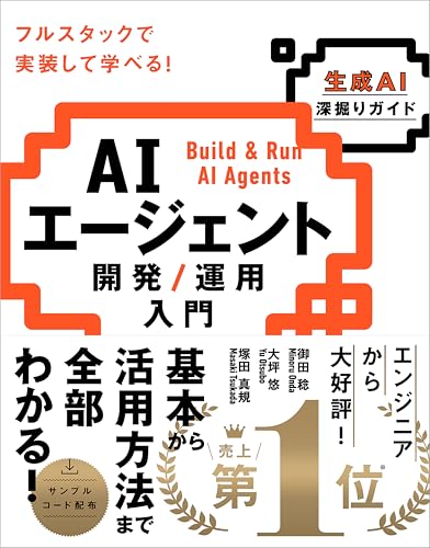AIエージェント開発／運用入門 ［生成AI深掘りガイド］