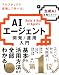 AIエージェント開発／運用入門 ［生成AI深掘りガイド］