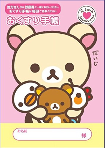 Amazon.co.jp: リラックマお薬手帳 I Loveリラックマ : 文房具