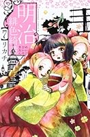 明治緋色綺譚 7 4063803813 Book Cover