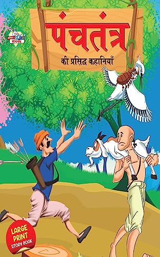 Panchatantra Ki Prasidh Kahaniya : पंचतंत्र की प्रसिद्ध कहानियाँ ...