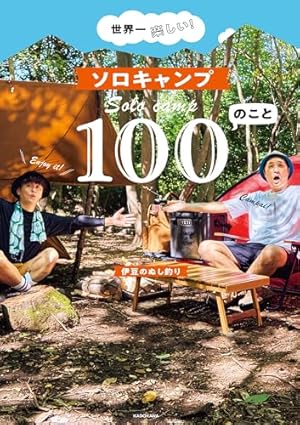 ふたりソロキャンプ公式 キャンプギア図鑑 (モーニングコミックス