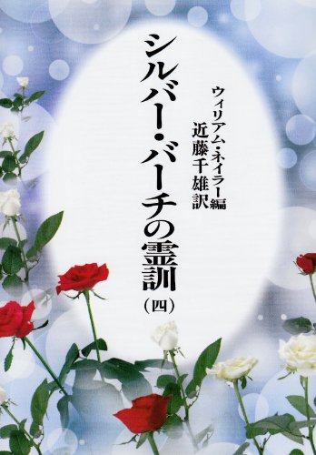 無料電子書籍 おすすめ シルバーバーチの霊訓〈4〉 バイ