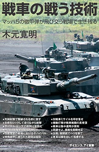 PDFダウンロード 戦車の戦う技術 マッハ5の徹甲弾が飛び交う戦場で生き残る (サイエンス・ バイ