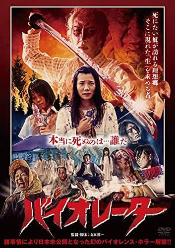 バイオレーター [DVD]