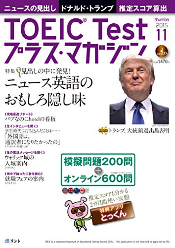 TOEIC Test(トーイック・テスト)プラス・マガジン 2015年11月号