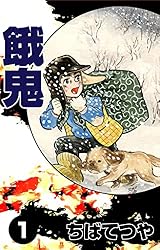 【中古】 餓鬼 ２/ホーム社（千代田区）/ちばてつや 餓鬼 全2巻(ちばてつや 著) / 藤沢 湘南堂書店 / 古本、中古本