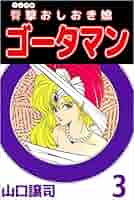 【6冊セット】臀撃おしおき娘ゴータマン 1〜6　山口譲司 臀撃おしおき娘ゴータマン (1-6巻 全巻) – world-manga10