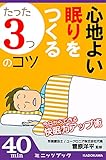 心地よい眠りをつくる「たった3つ」のコツ ～今日からできる快眠力アップ術～ (カドカワ・ミニッツブック)