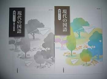Amazon.co.jp: 現代の国語 学習ノート 解答・解説編 大修館書店