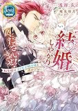 結婚しやがりくださいませ! 転生姫はコワモテ騎士様を逃がさない【電子特別版】 (ジュエルブックス ピュアキス)