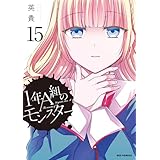 1年A組のモンスター: 15【イラスト特典付】 (REXコミックス)