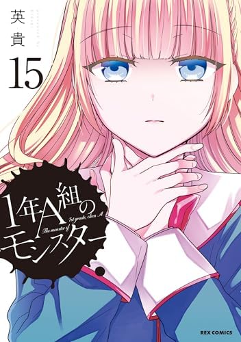 1年A組のモンスター: 15【イラスト特典付】 (REXコミックス)