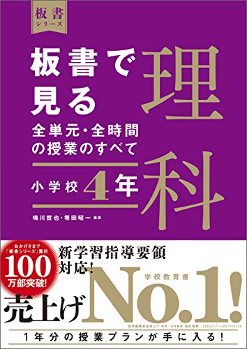 無料電子書籍 pdf 板書で見る全単元・全時間の授業のすべて 理科 小学校4年 (板書シ バイ
