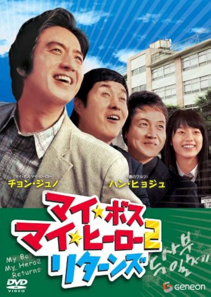 マイボスマイヒーロー全話 Amazon.co.jp: マイ・ボス マイ・ヒーロー 全4巻セット