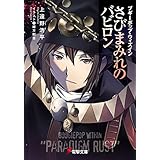 ブギーポップ・ウィズイン　さびまみれのバビロン (電撃文庫)