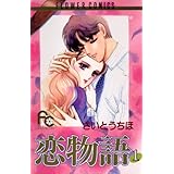 恋物語（１） (フラワーコミックス)