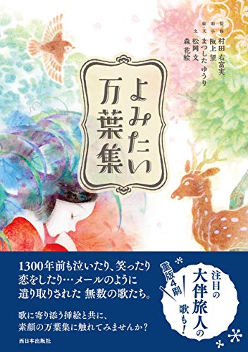 よみたい万葉集のサムネイル