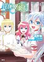 異世界薬局　第３巻 Amazon.co.jp: 異世界薬局 (3) (MFC) : 高野 聖, 高山 理図