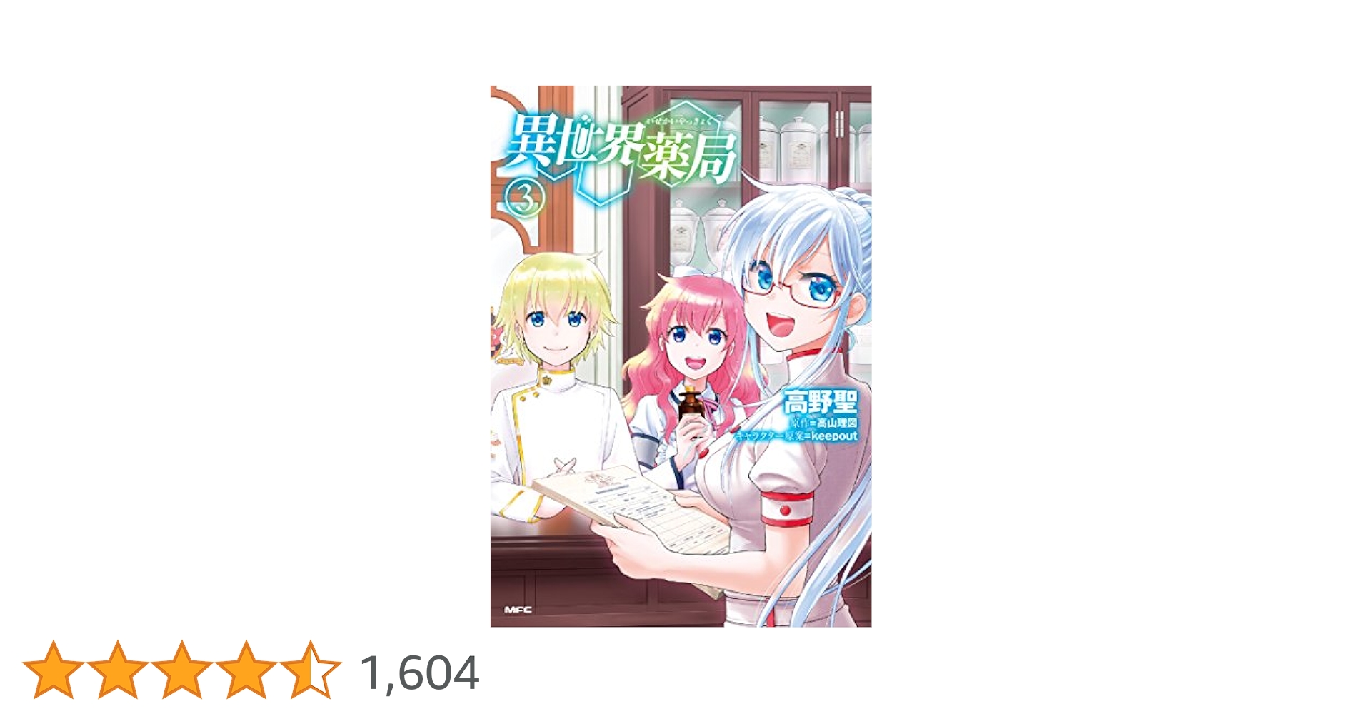 異世界薬局　第３巻 Amazon.co.jp: 異世界薬局 3 (MFブックス) 電子書籍: 高山 理図