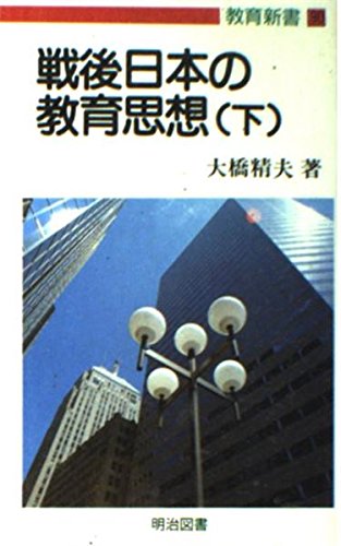 戦後日本の教育思想 下 (教育新書 90)