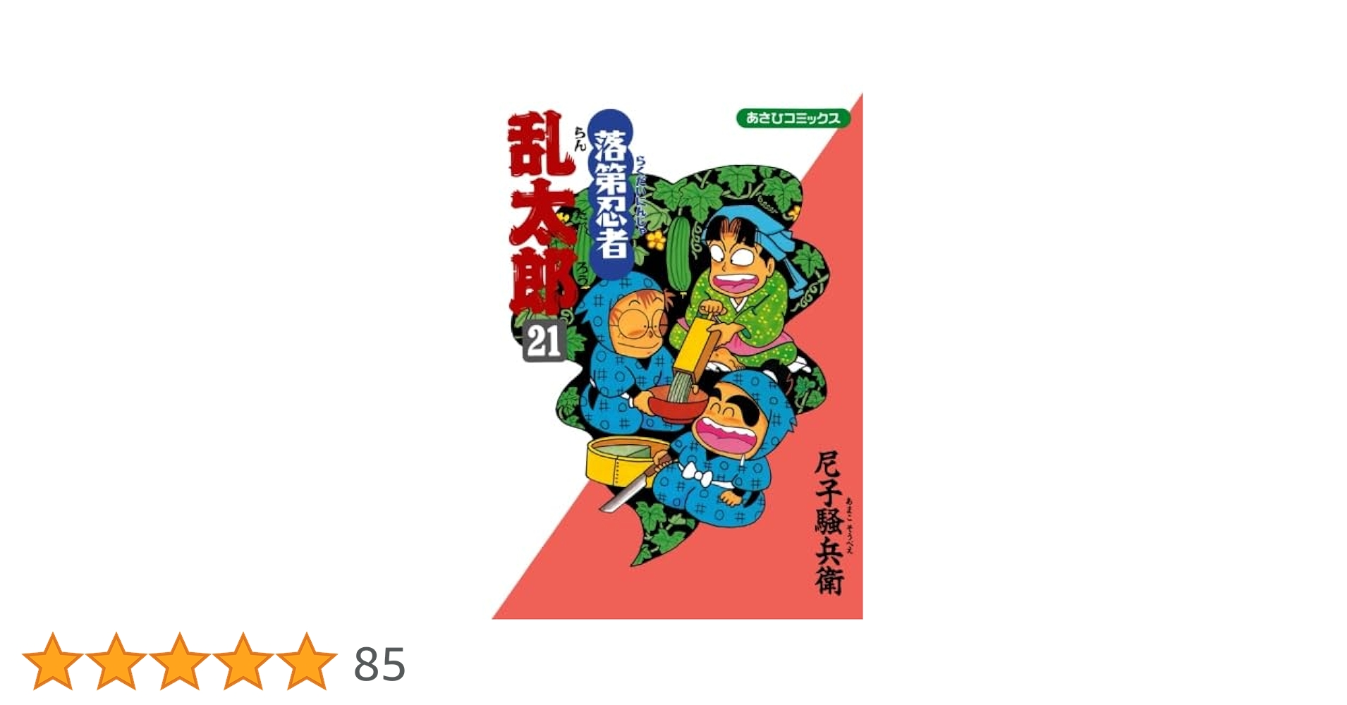 落第忍者乱太郎 21 | 尼子騒兵衛 |本 | 通販 | Amazon