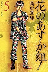 花のあすか組！（1） (祥伝社コミック文庫) | 高口里純 | 女性