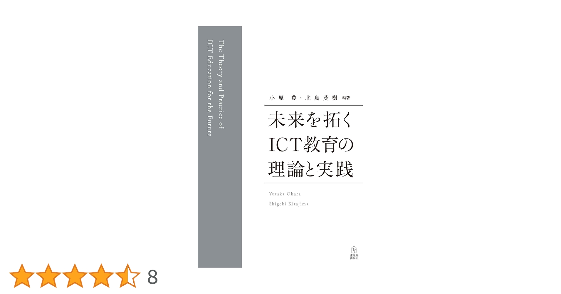 問題の部分 未来を拓くICT 教育の理論と実践 | 小原 豊、北島 茂樹, 小原 豊