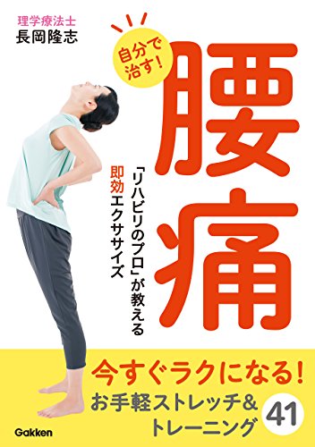 自分で治す 腰痛 リハビリのプロ が教える即効エクササイズ 長岡隆志 暮らし 健康 子育て Kindleストア Amazon