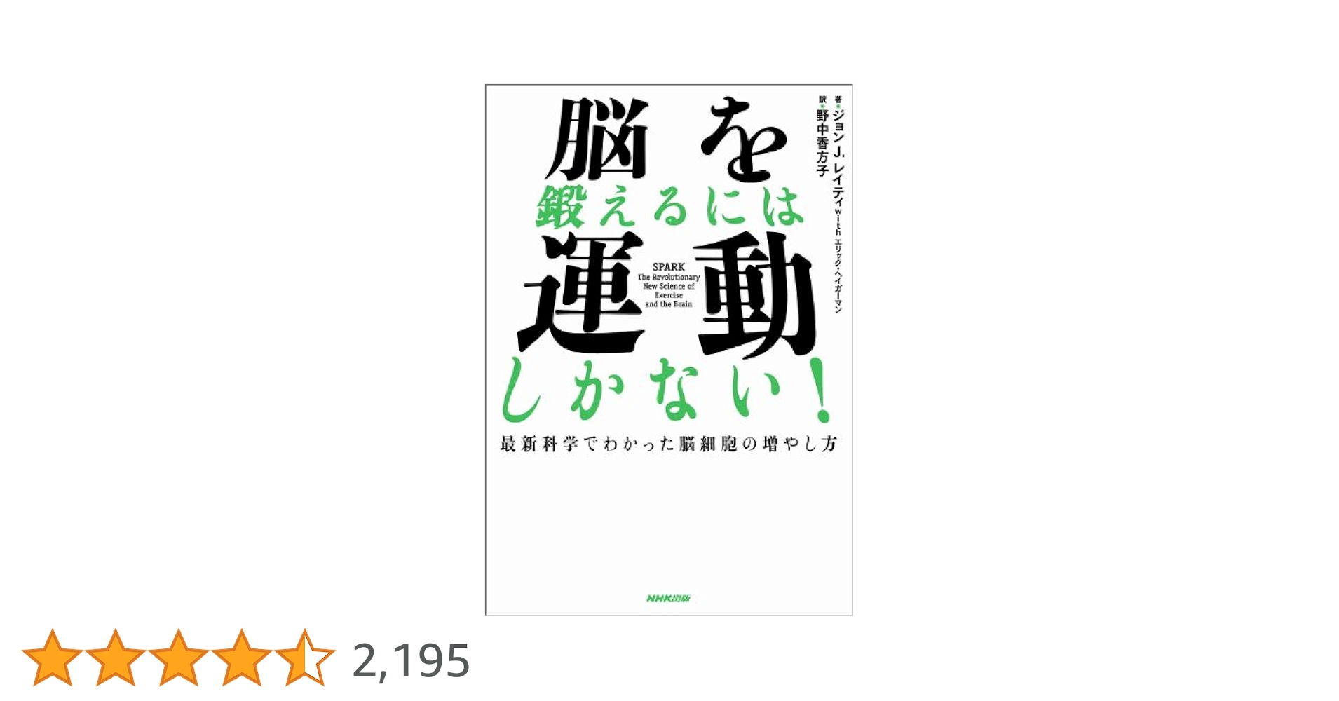 脳を鍛えるには運動しかない! ジョン・J・レイティ著 脳を鍛えるには運動しかない！」最新科学でわかった脳細胞の
