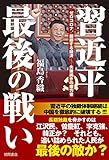 習近平最後の戦い　ゼロコロナ、錯綜する経済——失策続きの権力者