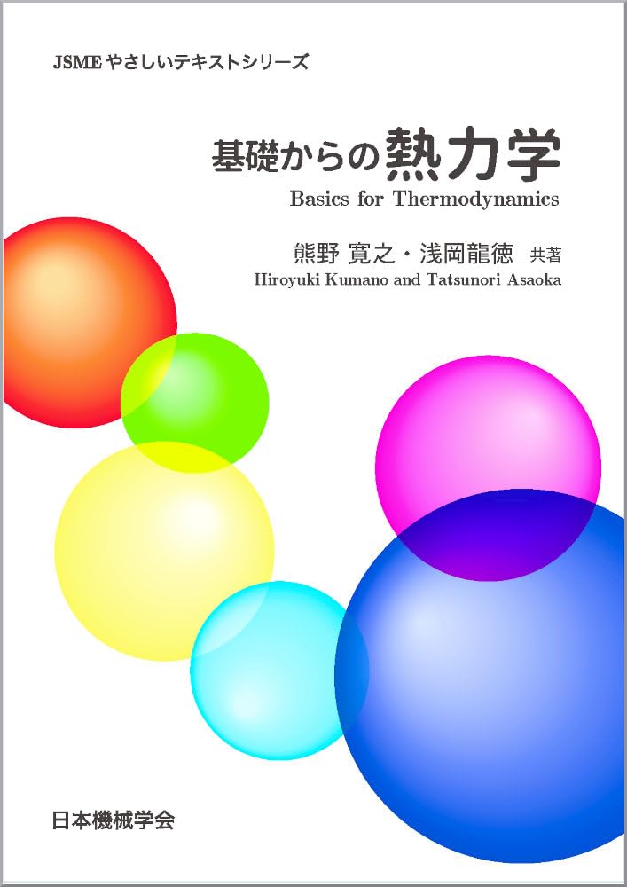 私学制度に関する資料 第1集 (1969年) 基礎からの熱力学 (JSMEやさしいテキストシリーズ) | 熊野寛之, 浅岡