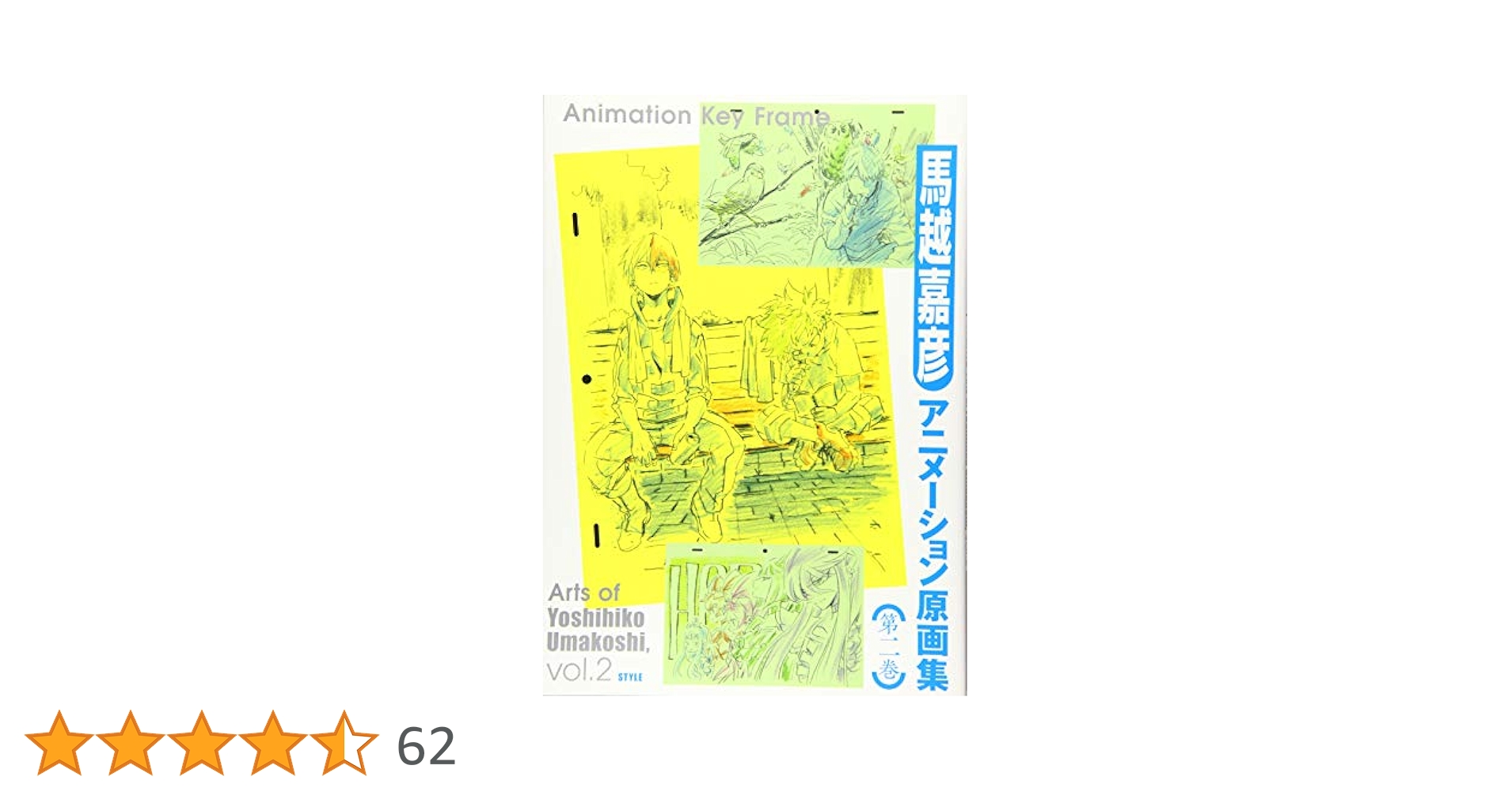 馬越嘉彦アニメーション原画集 第二巻 特典 色紙 小冊子 僕のヒーローアカデミア 僕のヒーローアカデミア』色紙＋小冊子付き】馬越嘉彦