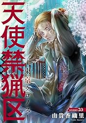 花ゆめAi 天使禁猟区－東京クロノス－ story23 | 由貴香織里 | マンガ