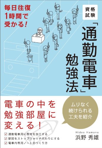 Amazon Co Jp 資格試験 通勤電車 勉強法 毎日往復１時間で受かる Ebook 浜野秀雄 本
