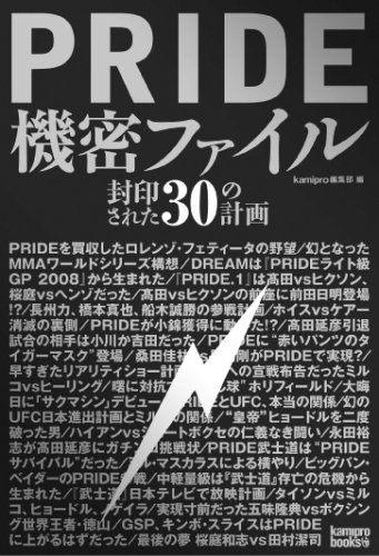 オライリー 無料電子書籍 PRIDE機密ファイル 封印された30の計画 (kamipro books) バイ
