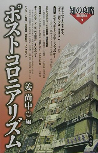 ポストコロニアリズム (知の攻略思想読本 4) | 姜 尚中 |本 | 通販