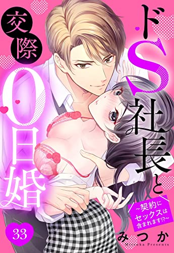 ドS社長と交際0日婚 ～契約にセックスは含まれます!?～ 33話 【単話売】 ドS社長と交際0日婚 ～契約にセックスは含まれます!?～ 【単話売】 (恋愛白書シェリーKiss)