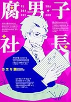 腐男子社長 4040690605 Book Cover