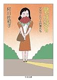男は語る: アガワと12人の男たち (ちくま文庫 あ 21-5)