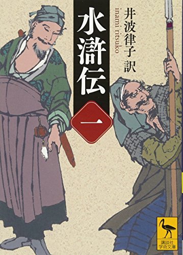 スマホ 無料電子書籍 水滸伝 (一) (講談社学術文庫) バイ