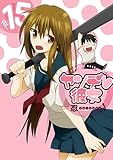 ヤンデレ彼女 15巻 (デジタル版ガンガンコミックスJOKER)