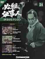 Amazon.co.jp: 必殺仕事人DVDコレクション 24号 (必殺仕事人 第70話~第