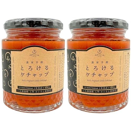 ヨダファーム 濃厚芳醇とろけるトマトケチャップ 200g×2 調味料 無添加 手作り 砂糖不使用 ギフト (200g×2, 2, 個)