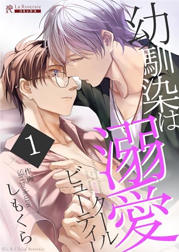 幼馴染は溺愛クールビューティー : 1 (La Roseraieコミックス)