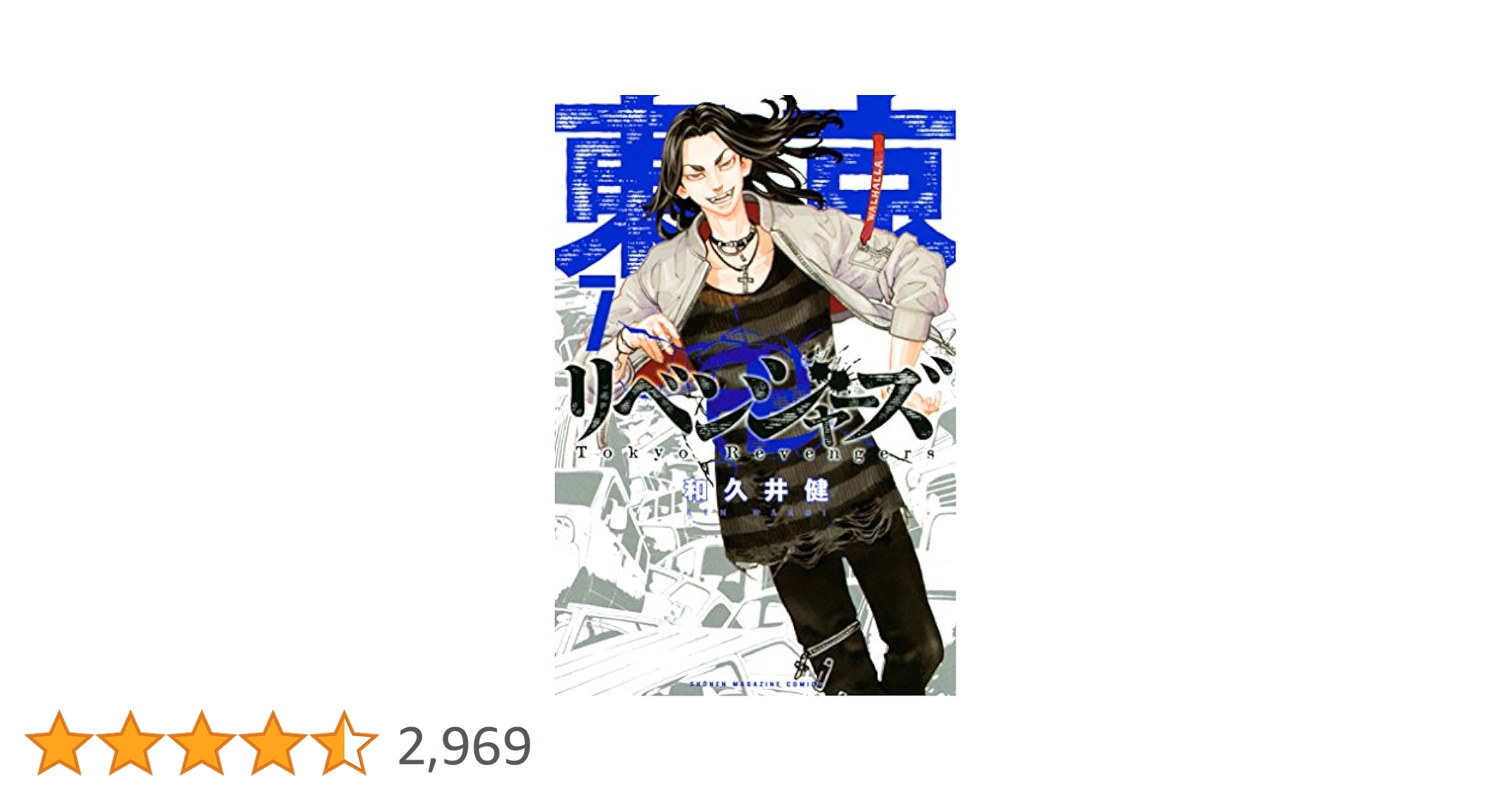 Amazon.co.jp: 東京卍リベンジャーズ（7） (週刊少年マガジン