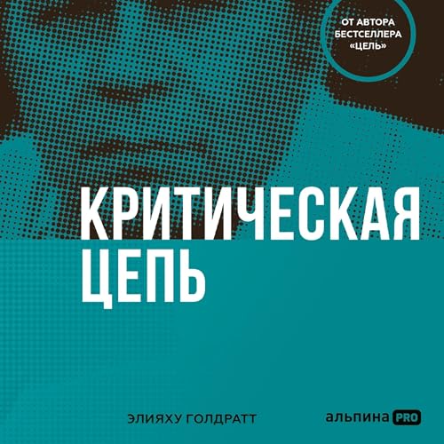 Diseño de la portada del título Критическая цепь [Critical Chain]